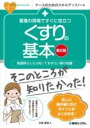  看護の現場ですぐに役立つ くすりの基本 (カンゴノゲンバデスグニヤクダツクスリノキホン ダイニハン)