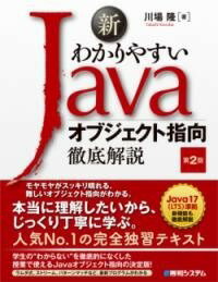 [書籍] 新わかりやすいJAVA オブジェクト指向徹底解説 第2版【10 000円以上送料無料】 シンワカリヤスイジャバオブジェクトシコウテッテイカイセツダイ 