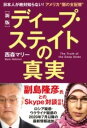 [書籍] ［新版］ディープ・ステイトの真実 日本人が絶対知らない アメリカ”闇の支配層”【10 000円以上送料無料】 シンパンディープステイトノシンジツ ニホンジンガゼッタイ 