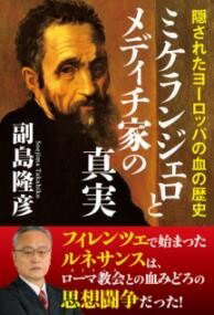 [書籍] ミケランジェロとメディチ家の真実　隠されたヨーロッパの血の歴史【10,000円以上送料無料】(ミケランジェロトメディチケノシンジツカクサレタヨーロッパノチノ)