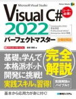 [書籍] VISUAL C# 2022パーフェクトマスター【10,000円以上送料無料】(ビジュアルシーシャープニセンニジュウニパーフェクトマスター)
