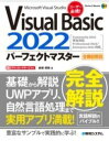 書籍 VISUALBASIC2022パーフェクトマスター【10,000円以上送料無料】(ビジュアルベーシックニセンニジュウニパーフェクトマスター)