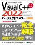 [書籍] VISUALC++2022パーフェクトマスター【10,000円以上送料無料】(ビジュアルシープラプラニセンニジュウニパーフェクトマスター)