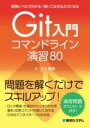  実務レベルでわかる／使いこなせるようになるGIT入門コマンドライン演習80(ジツムレベルデワカルツカイコナセルヨウニナルギットニュウモンコ)