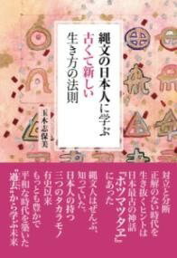  縄文の日本人に学ぶ古くて新しい生き方の法則(ジョウモンノニホンジンニマナブフルクテアタラシイイキカタノホウソ)