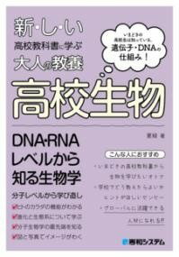  新しい高校教科書に学ぶ大人の教養 高校生物(アタラシイコウコウキョウカショニマナブオトナノキョウヨウコウコウセイ)