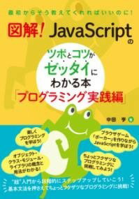 [書籍] 図解！　JAVASCRIPTのツボとコツがゼッタイにわかる本　プログラミング実践編【10,000円以上送料無料】(ズカイジャバスクリプトノツボトコツガゼッタイニワカルホン)