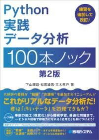  PYTHON 実践データ分析 100本ノック 第2版(パイソンジッセンデータブンセキヒャッポンノックダイニハン)