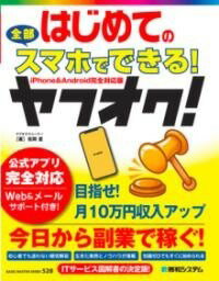 [書籍] はじめての全部スマホでできる！ヤフオク！【10,000円以上送料無料】(ハジメテノゼンブスマホデデキルヤフオク)