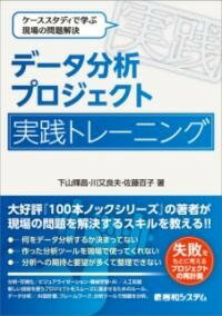  データ分析プロジェクト 実践トレーニング(データブンセキプロジェクトジッセントレーニング)