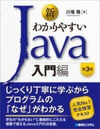 [書籍] 新わかりやすいJAVA 入門編 第3版【10 000円以上送料無料】 シンワカリヤスイジャバニュウモンヘンダイサンハン 