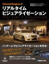 [書籍] UNREAL ENGINE 5 リアルタイム ビジュアライゼーション【10,000円以上送料無料】(アンリアルエンジンファイブリアルタイムビジュアライゼーション)