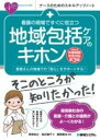  看護の現場ですぐに役立つ 地域包括ケアのキホン［令和4年診療報酬改定対応第3版］(カンゴノゲンバデスグニヤクダツチイキホウカツケアノキホンレ)