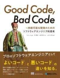 書籍 GOOD CODE BAD CODE 持続可能な開発のためのソフトウェアエンジニア的思考【10,000円以上送料無料】(グッドコードバッドコードジゾクカノウナカイハツノタメノ)