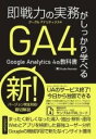  即戦力の実務がしっかり学べる GOOGLE ANALYTICS 4の教科書(ソクセンリョクノジツムガシッカリマナベルグーグルアナリティク)