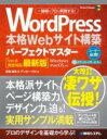 書籍 WORDPRESS本格WEBサイト構築パーフェクトマスター［VER.6完全対応最新版］【10,000円以上送料無料】(ワードプレスホンカクウェブサイトコウチクパーフェクトマスターハ)