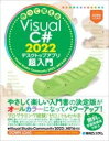  作って覚えるVISUAL C# 2022　デスクトップアプリ超入門(ツクッテオボエルウ゛ィジュアルシーシャープニセンニジュウニデ)