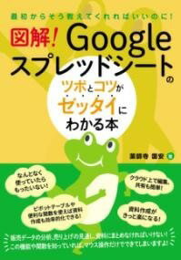 [書籍] 図解！　GOOGLEスプレッドシートのツボとコツがゼッタイにわかる本【10,000円以上送料無料】(ズカイグーグルスプレッドシートノツボトコツガゼッタイニ)