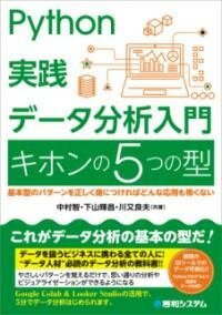  PYTHON実践 データ分析入門 キホンの5つの型(パイソンジッセンデータブンセキニュウモンキホンノイツツノカタ)