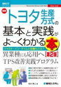 書籍 図解入門ビジネス最新トヨタ生産方式の基本と実践がよ くわかる本［第2版］【10,000円以上送料無料】(ズカイニュウモンビジネスサイシントヨタセイサンホウシキノキホント)