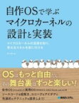 [書籍] 自作OSで学ぶマイクロカーネルの設計と実装【10,000円以上送料無料】(ジサクオーエスデマナブマイクロカーネルノセッケイトジッソウ)