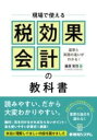  現場で使える税効果会計の教科書(ゲンバデツカエルゼイコウカカイケイノキョウカショ)