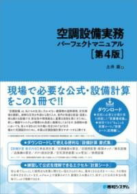 [書籍] 空調設備実務パーフェクトマニュアル［第4版］【10 000円以上送料無料】 クウチョウセツビジツムパーフェクトマニュアルダイヨンハン 