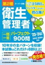  第2種衛生管理者 一問一答 パーフェクト900問 ’23 ’24年版(ダイニシュエイセイカンリシャイチモンイットウパーフェクトキュウヒャ)