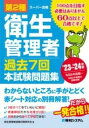  第2種衛生管理者 過去7回 本試験問題集 ’23 ’24年版(ダイニシュエイセイカンリシャカコナナカイホンシケンモンダイシュウニ)