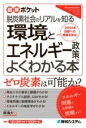  図解ポケット 環境とエネルギー政策がよくわかる本(ズカイポケットカンキョウトエネルギーセイサクガヨクワカルホン)