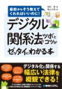  デジタル関係法のツボとコツがゼッタイにわかる本(デジタルカンケイホウノツボトコツガゼッタイニワカルホン)