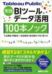  TABLEAU PUBLIC実践 BIツールデータ活用 100本ノック(タブローパブリックジッセンビーアイツールデータカツヨウヒャ)