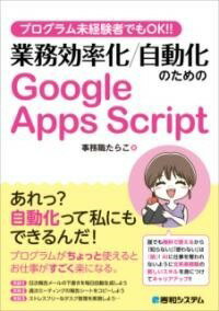 [書籍] プログラム未経験者でもOK!! 業務効率化/自動化のためのGOOGLE APPS SCRIPT【10,000円以上送料無料】(プログラムミケイケンシャデモオーケーギョウムコウリツカジド)