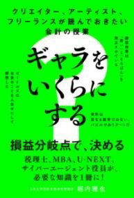 [書籍] クリエイター アーティスト フリーランスが読んでおきたい会計の授業 ギャラをいくらにする 【10 000円以上送料無料】 クリエイターアーティストフリーランスガヨンデオキタイカイケイ…