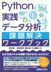  PYTHON実践 データ分析 課題解決ワークブック(パイソンジッセンデータブンセキカダイカイケツワークブック)