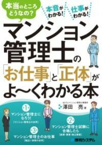  マンション管理士の「お仕事」と「正体」がよ くわかる本(マンションカンリシノオシゴトトショウタイガヨークワカルホン)