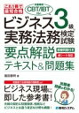  これ1冊で最短合格 ビジネス実務法務検定試験R?3級（本書専用CBT/IBT付き!）要点解説テキスト...(コレイッサツデサイタンゴウカクビジネスジツムホウムケンテイシ)