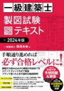  一級建築士 製図試験 独習合格テキスト 2024年版(イッキュウケンチクシセイズシケンドクシュウゴウカクテキストニセン)