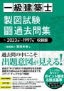  一級建築士 製図試験 独習合格過去問集 2023年 1997年収録版(イッキュウケンチクシセイズシケンドクシュウゴウカクカコモンシュウ)