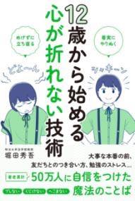  12歳から始める心が折れない技術(ジュウニサイカラハジメルココロガオレナイギジュツ)