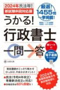  うかる！ 行政書士一問一答［2024年民法等改正／新試験科目対応版］(ウカルギョウセイショシイチモンイットウニセンニジュウヨネンミンポ)