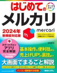 [書籍] はじめてのメルカリ【10,000円以上送料無料】(ハジメテノメルカリ)