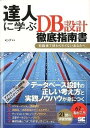 書籍 達人に学ぶDB設計 徹底指南書【10,000円以上送料無料】(タツジンニマナブDBセッケイ テッテイシナンショ)