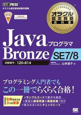 [書籍] Javaプログラマ　Bronze　SE　7／8【10,000円以上送料無料】(Javaプログラマ Bronze SE 7/8)