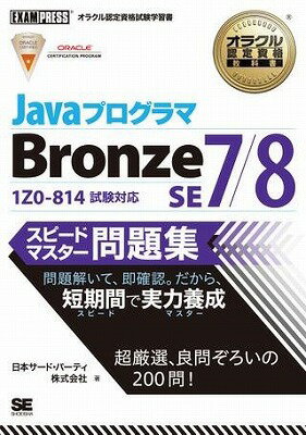 [書籍] Javaプログラマ　Bronze　SE　7