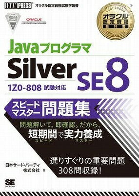 [書籍] Javaプログラマ　Silver　SE　8　スピードマスター問題集【10,000円以上送料無料】(Javaプログラマ Silver SE 8 スピードマスターモンダイシュウ)