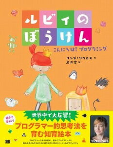 [書籍] ルビィのぼうけん　こんにちは！プログラミング【10,000円以上送料無料】(ルビィノボウケン コンニチハ!プログラミング)