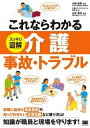  これならわかる〈スッキリ図解〉介護事故・トラブル(コレナラワカル(スッキリズカイ)カイゴジコ・トラブル)