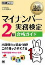  マイナンバー実務検定2級合格ガイド(マイナンバージツムケンテイ2キュウゴウカクガイド)