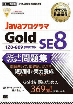 [書籍] Javaプログラマ　Gold　SE　8　